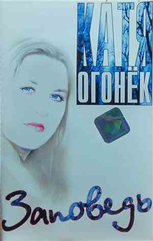 Катя Огонёк - Заповедь