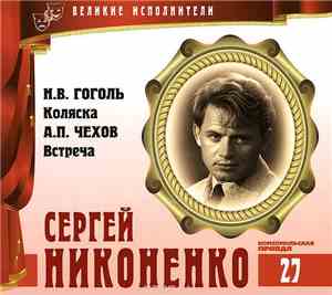 Н.В. Гоголь, А.П. Чехов - Читает Сергей Никоненко - Коляска / Встреча