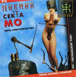 Пикник & Секта Мо - Пить Электричество
