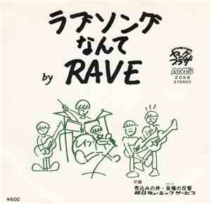 Rave  - ラブソングなんて