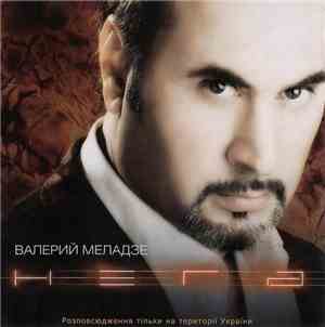 Валерий Меладзе - Нега