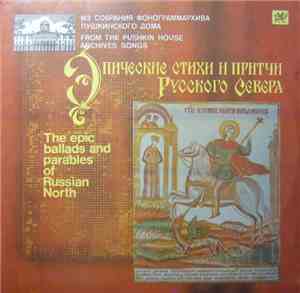 Various - Эпические стихи и притчи Русского Севера