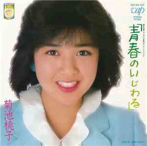 菊池桃子 - 青春のいじわる