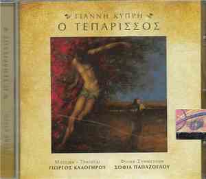 Γιάννης Κυπρής - Ο Τεπάρισσος