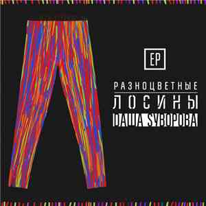 Dаша Sуворова - Разноцветные Лосины