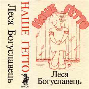 Lesia Bohuslavets - Наше Ґетто • Our Ghetto