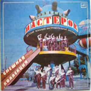 Мастерок - Смешная Коллекция