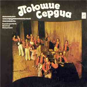 Поющие Сердца - Поющие Сердца
