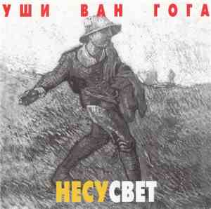 Уши Ван Гога - НесуСвет