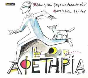 Βασίλης Παπακωνσταντίνου / Οδυσσέας Ιωάννου - Αφετηρία
