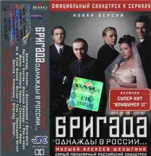 Алексей Шелыгин - Официальный Саундтрек К Сериалу Бригада. Однажды В России ...
