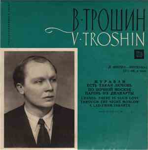 В. Трошин - Поет Владимир Трошин