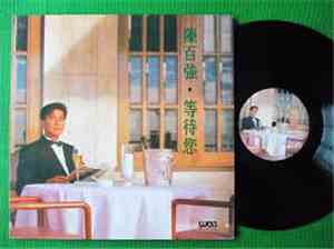 陳百強 - 等待您