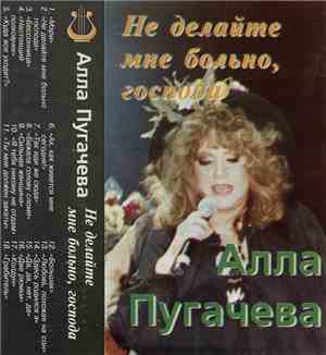 Алла Пугачева - Не Делайте Мне Больно, Господа