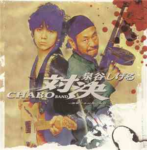 泉谷しげる ・ Chabo Band - 対決　～復讐するは我にあり～