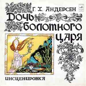Г. Х. Андерсен - Дочь Болотного Царя