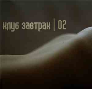 Клуб Завтрак - О2