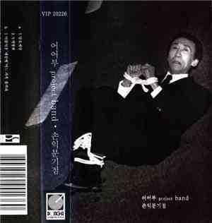어어부 Project Band - 손익분기점