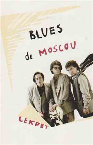 Секрет - Blues De Moscou