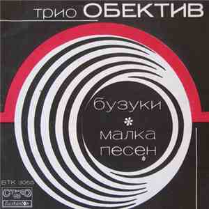 Трио Обектив - Бузуки ✽ Малка Песен