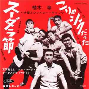 ハナ肇とクレイジー・キャッツ, 植木 等 - ザ・復刻盤・シリーズ