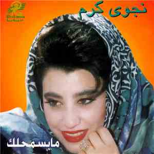 نجوى كرم - مابسمحلك