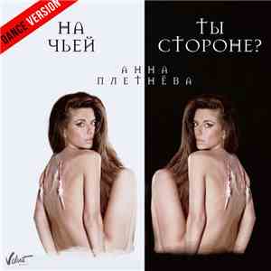 Анна Плетнёва - На Чьей Ты Стороне? (Dance Version)