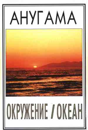 Анугама - Окружение / Океан