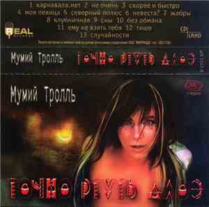 Мумий Тролль - Точно Ртуть Алоэ