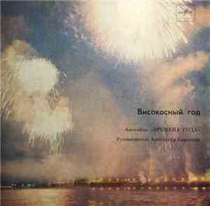 Времена Года - Високосный Год