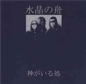 水晶の舟 - 神がいる処 = Where The Spirits Are