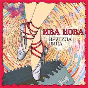 Ива Нова - Крутила Пила
