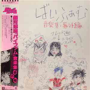 渡辺俊幸 - 銀河漂流「バイファム」音楽集 番外編 = Round-Vernian Vifam