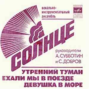 Солнце - Утренний Туман / Ехали Мы В Поезде / Девушка В Море