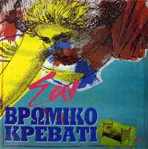 Σαν - Βρώμικο Κρεβάτι