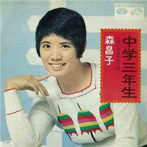 森昌子 - 中学三年生
