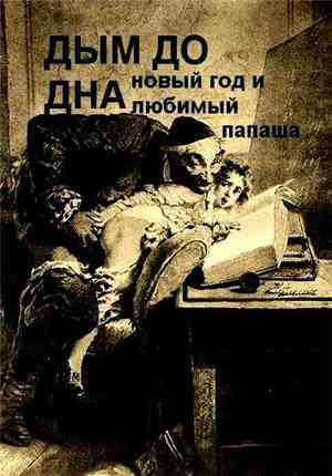 Дым до Дна - Новый год и любимый папаша