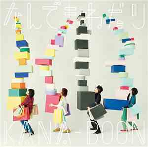 KANA-BOON - なんでもねだり