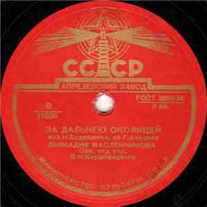Леокадия Масленникова - За Дальнею Околицей / Сам Обязан Догадаться