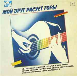 Various - Мой Друг Рисует Горы