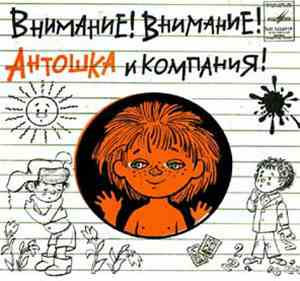 Various - Внимание! Внимание! Антошка И Компания!