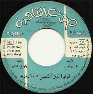 شادية - قولو لعين الشمس
