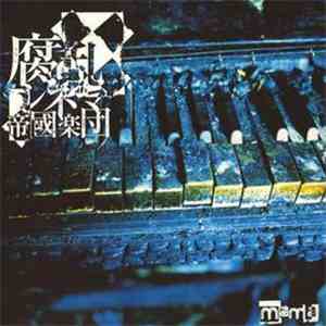 京 - 腐乱シネマ帝國楽団