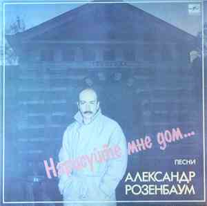 Александр Розенбаум - Нарисуйте Мне Дом...