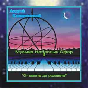 Андрей Климковский - Музыка Небесных Сфер 1 