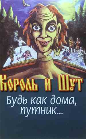 Король И Шут - Будь Как Дома, Путник...