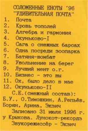 Соломенные Еноты - Удивительная Почта