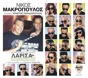 Νίκος Μακρόπουλος - Το Soundtrack Της Ταινίας Λάρισα Εμπιστευτικό
