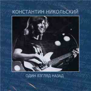 Константин Никольский - Один Взгляд Назад