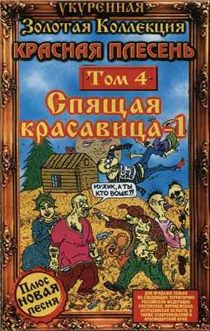 Красная Плесень - Спящая Красавица-1 (Золотая Коллекция Том 4)